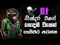 Trending dj song 2024 | Bass boosted | 2024 New song | sinhala song | Dj song sinhala | sinhala song