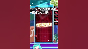 ビッグバンで普段は遭遇しない形#ぷよぷよテトリス2#ゲーム #shorts #short #zona #テトリス  #ぷよテト2