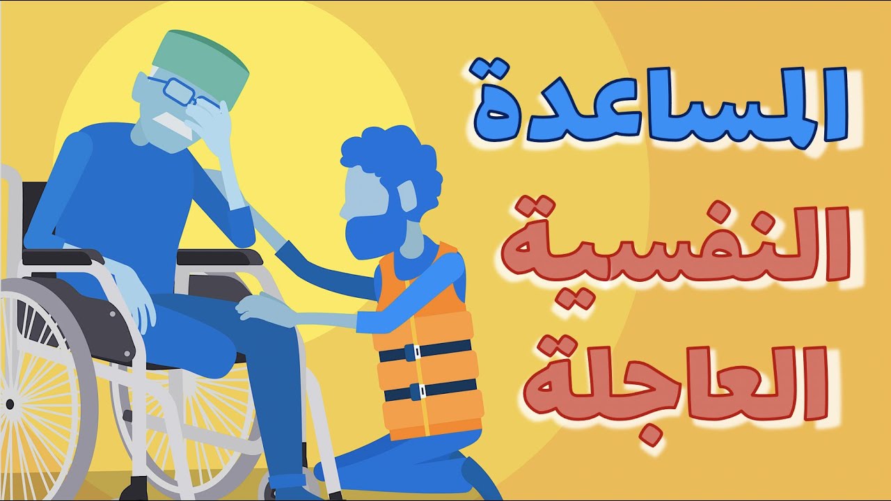 المساعدة النفسية العاجلة في حالات الكوارث Psychological First Aid