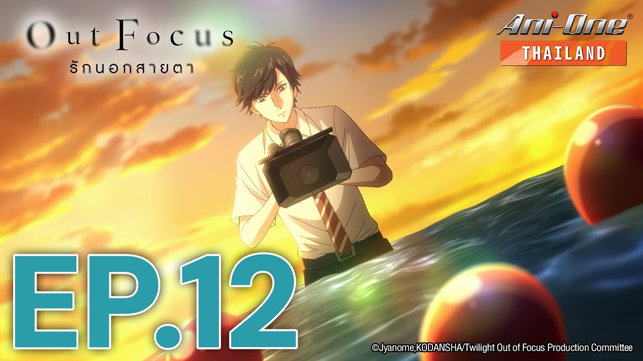 Out Focus รักนอกสายตา ตอนที่ 12 [ซับไทย] 【Ani-One Thailand】