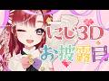 【にじ3Dお披露目】可愛いお披露目と記念日プチ歌枠✨【早乙女ベリー/にじさんじ】