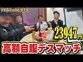勝ったら地獄の自腹デスマッチ!高額中華料理でゴチバトル!有名Youtuberと中華街で繰り広げるガチバトル!