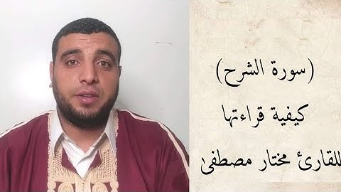 كيفية قراءة (سورة الشرح) بشكل صحيح مجود للقارئ مختار مصطفىٰ