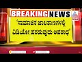 ವಿಡಿಯೋಗಳನ್ನು ಶೇರ್ ಮಾಡುವುದು ಶಿಕ್ಷಾರ್ಹ ಅಪರಾಧ: SIT | Prajwal Revanna s*x Scandal | Kannada News