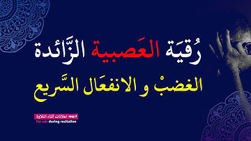 الرقية الشرعية للشفاء من الأمراض وعلاج القلق والتوتر والعصبية الزائدة والانفعال والغضب السريع