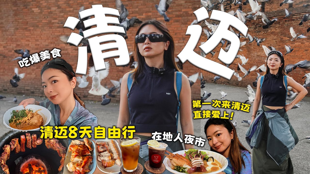 清迈8天自由行 | 第一次来就爱上？吃爆美食，餐厅夜市全推荐！古城必打卡+文青艺术村，清迈超Chill行程