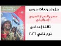 حل تدريبات درس مصر والصراع العربي الإسرائيلي من كتاب الامتحان دراسات تالتة إعدادى ترم ثاني 2026