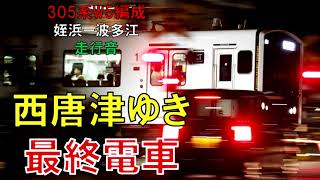【走行音】305系W5編成　普通637C　姪浜ー波多江
