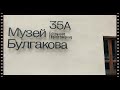 Музей Михаила Булгакова на Большой Пироговской.