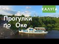 Прогулка по Оке. Калуга. Иван Ципулин