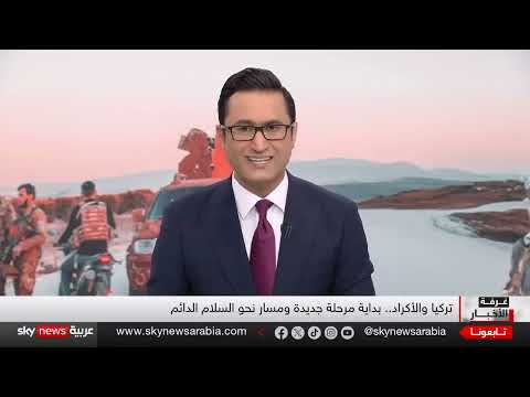 اتفاق تركيا مع حزب العمال الكردستاني: تحديات المرحلة القادمة