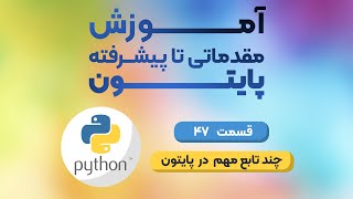 قسمت 47 دوره مقدماتی تا پیشرفته پایتون - sorted , reversed , max , min , sumدر پایتون