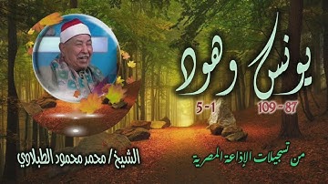 الشيخ محمد محمود الطبلاوي | يونس 87 وهود 5 | من روائع التلاوات الإذاعية