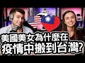 美國美女在疫情中為什麼選搬到台灣?! 因為聽說台灣人很友善! 🇹🇼❤️ American YouTuber Moved To Taiwan In The Middle Of The Pandemic!