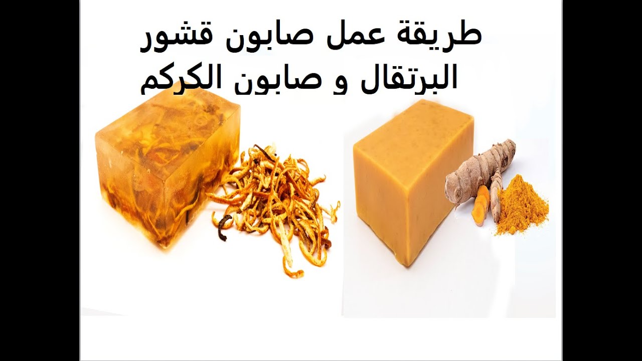 Orange and turmeric soap صابون البرتقال و الكركم لتقشير البشرة