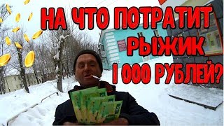 На что потратит бомж 1000 рублей !(18+)