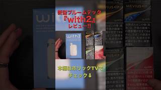 With2ついにプルームテックの新型With2 ウィズ2の先行発売が始まったので最速レビュー