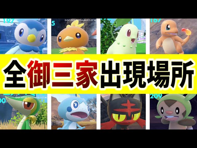 ポケモンsv】全ての歴代御三家が出現する24カ所の紹介