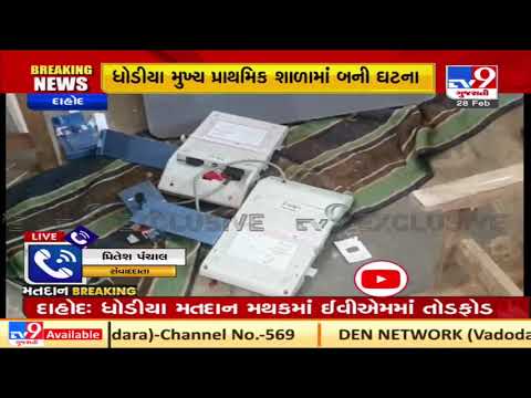 Booth capturing incident reported in Dahod, 2 EVMs ransacked | Tv9GujaratiNews