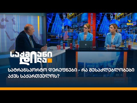 სატრანსპორტო დერეფნები - რა შესაძლებლობები აქვს საქართველოს?