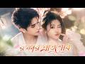 【সব পর্ব】মাকে বাঁচাতে আমি 'হেল'কে বিয়ে করেছি, এখন পুরো শহর তাকে আমার রক্ষক বলে!