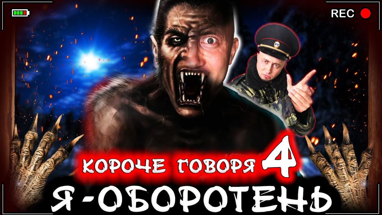 КОРОЧЕ ГОВОРЯ, Я - ОБОРОТЕНЬ 4 [От первого лица] Я волк в реальной жизни