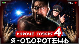 КОРОЧЕ ГОВОРЯ, Я - ОБОРОТЕНЬ 4 [От первого лица] Я волк в реальной жизни