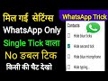 WhatsApp No Double tick ? How to remove double tick 2022 ? WhatsApp single tick only chat settings