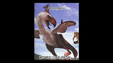 Звуки Вымерших животных 3 часть