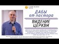 Дабы от пастора // Видение церкви // Алексей Лунев