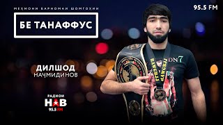 Дилшод Наҷмиддинов / Dilshod Najmiddinov // Бе танаффус