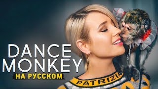 Video thumbnail of "Клава Транслейт - DANCE MONKEY / Tones and I (на русском)"