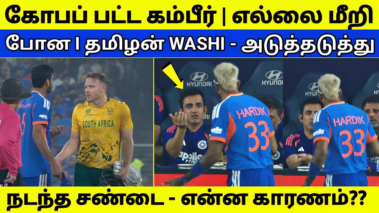 தோல்வி எதிரொலி | டென்சன் ஆன கம்பீர் | களத்தில் வெடித்த மோதல் | IND VS SA 