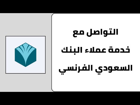 كيفية التواصل مع خدمة عملاء البنك السعودي الفرنسي رقم خدمة عملاء البنك السعودي الفرنسي