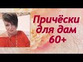 Причёски для дам 60+