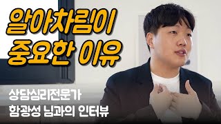 감정을 통제하려 하지 마세요. 받아들여야 할 때와 선택해야 할 때를 구분하세요 | 상담심리사 함광성 님과의 인터뷰 Ep.02