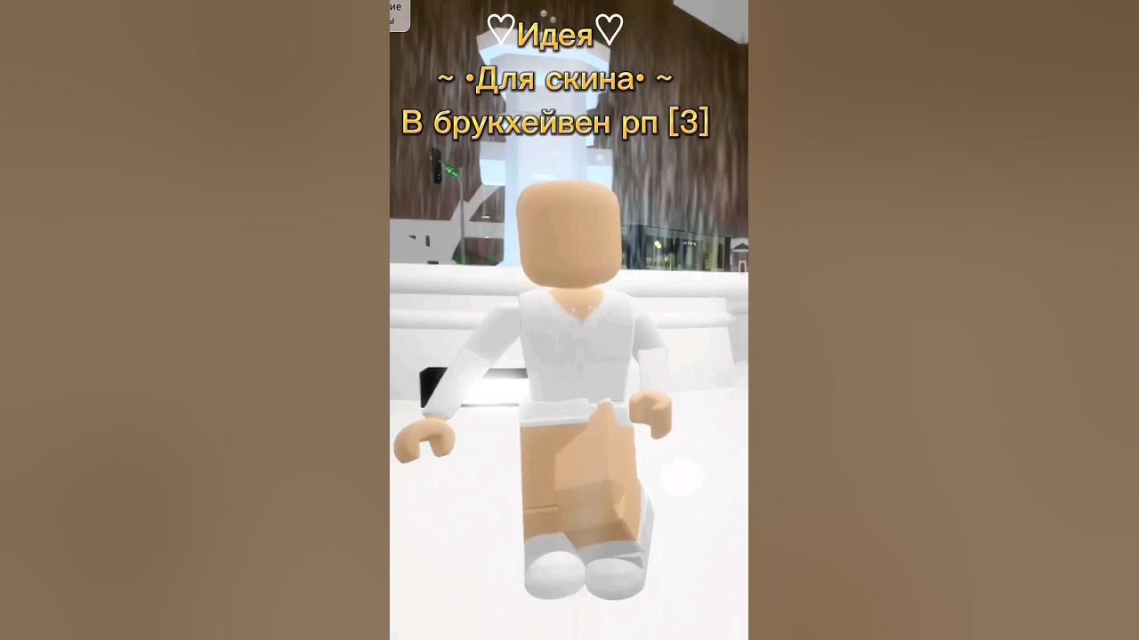 Идеи для скина в брукхейвен коды. Идеи для скина в брукхейвен коды