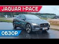 Jaguar I-Pace 2018. Какой он, первый электрический кроссовер от Ягуар. Тест драйв и обзор.
