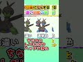 【悪龍】100日後に完成する色違い図鑑の旅 ～97日目前編～【ゆっくり実況】【ポケモンSV】#shorts #ポケモンsv #色違い #色旅