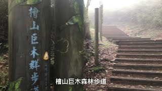 檜山巨木群步道及張學良故居