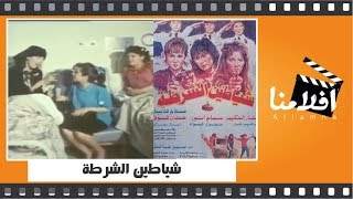 الفيلم العربي -  شياطين الشرطة - من بطولة  آثار الحكيم وسماح انور ونجوى فؤاد