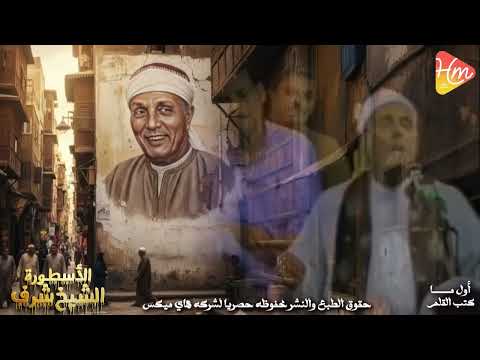 الشيخ شرف التمادي أول ما كتب القلم 
