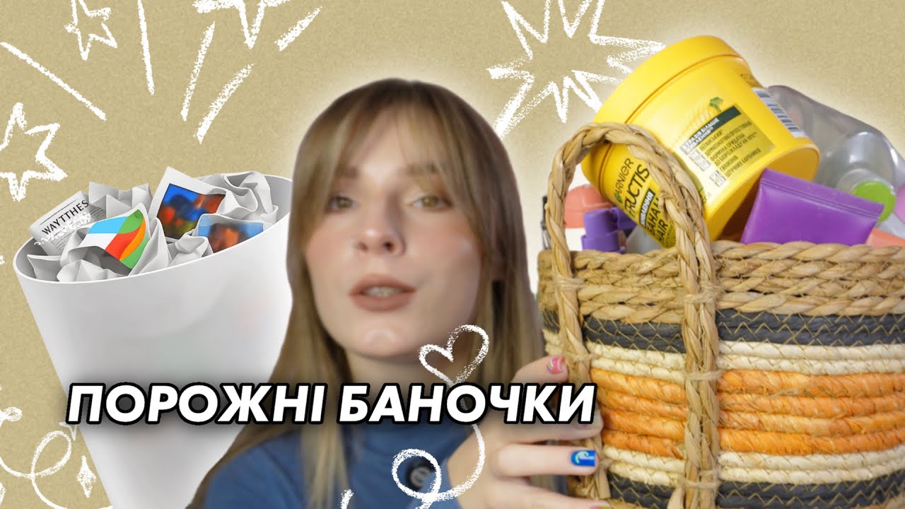 ПОРОЖНІ БАНОЧКИ | ЧЕСНИЙ ВІДГУК | ДОГЛЯД, ДЕКОРАТИВНА КОСМЕТИКА
