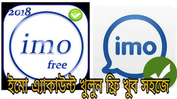 ইমো কিভাবে খুলবো imo kivabe khulbo || How to open imo account