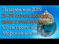 Лазаревское 2019 26-28 августа, цена в электричке, прогулка по Сочи к Морскому вокзалу 360VR