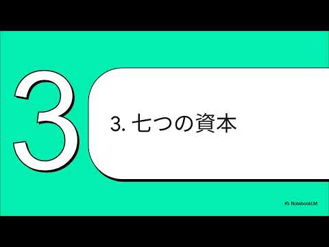 第9回　資本とは何か