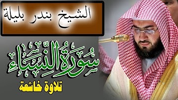 Surah An-Nisa | Surah An Nisa - Bandar Baleela | سورة النساء  - بندر