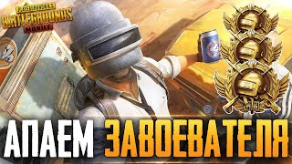 БЕРУ ЗАВОЕВАТЕЛЯ ОТ 3 ЛИЦА НА ТЕЛЕФОНЕ В PUBG MOBILE