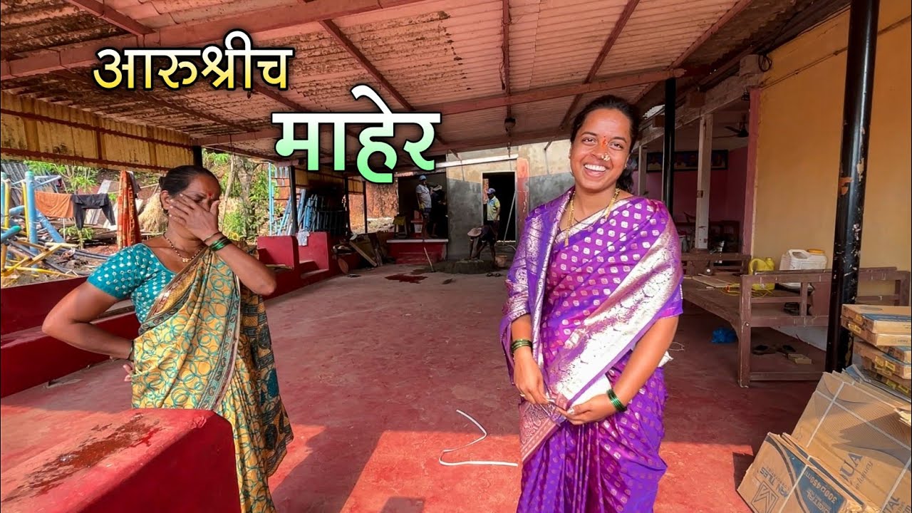 10 दिवसांनी आरुश्री आली घरी|आरुश्रीच माहेरचं घर|100 वर्षांची आजी आणि घरी येताना काढली तोरणा