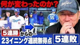 【中日ドラゴンズ】5連敗で3位転落...『岡林6番に使うならスタメンから外した方がいい』ビシエド•福永を一軍に上げるべき⁉︎開幕から好調だった中日に何が起きたのか⁉︎高木豊が解説します‼︎